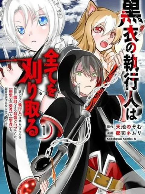 黒衣の執行人は全てを刈り取る~謎ジョブ《執行人》は悪人のスキルを無限に徴収できる最強ジョブでした。【剣聖】も【勇者】も【聖者】も、弱者を虐げるなら全て敵です。