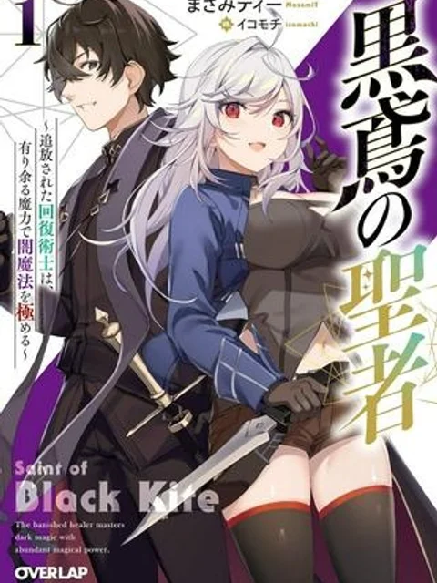 黒鳶の聖者 〜追放された回復術士は、有り余る魔力で闇魔法を極める〜