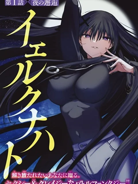 黒月のイェルクナハト