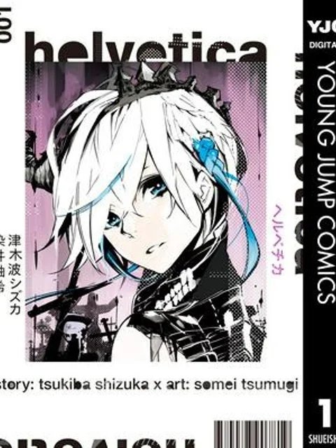 HELVETICA ヘルベチカ 漫画