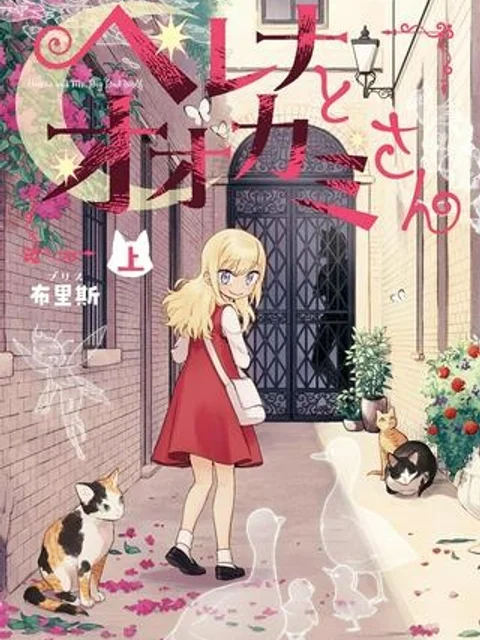 ヘレナとオオカミさん