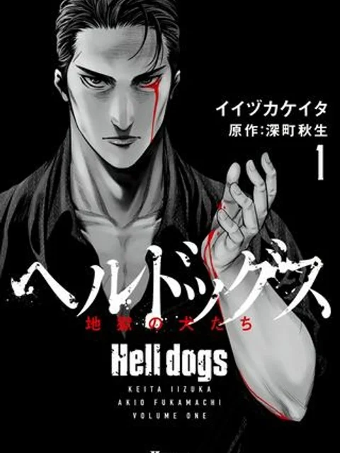 ヘルドッグス 地獄の犬たち