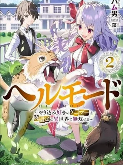 ヘルモード ～やり込み好きのゲーマーは廃設定の異世界で無双する～ はじまりの召喚士
