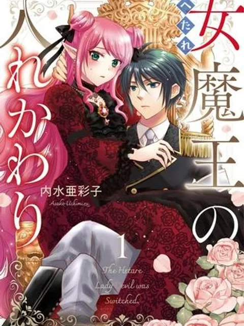 へたれ女魔王の入れかわり