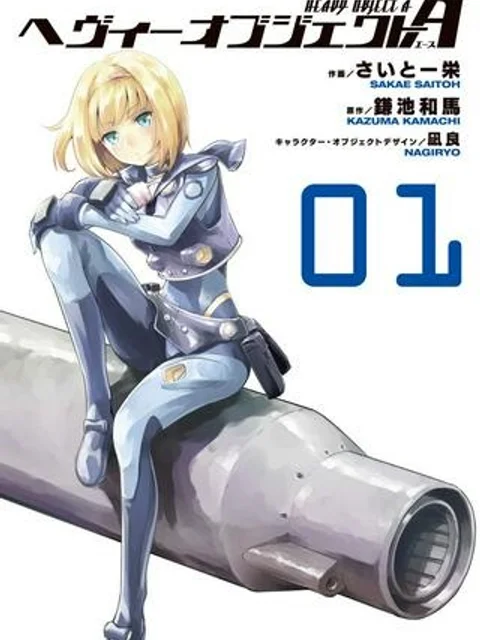 ヘヴィーオブジェクトA