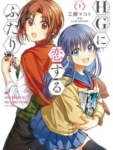 HGに恋するふたり