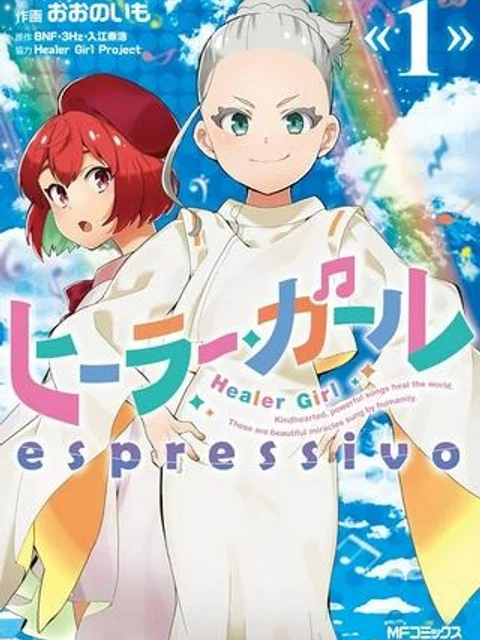 ヒーラー・ガール espressivo