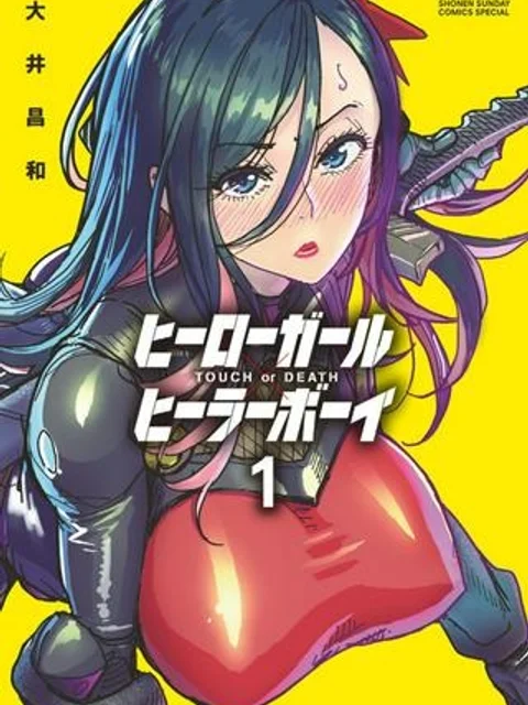 ヒーローガール×ヒーラーボーイ～TOUCH or DEATH～