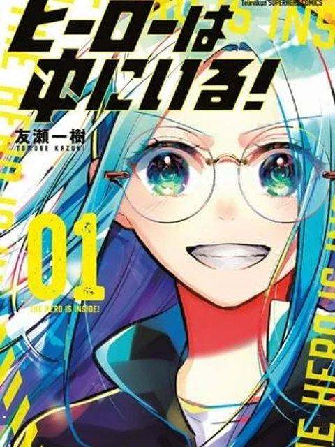 ヒーローは中にいる！