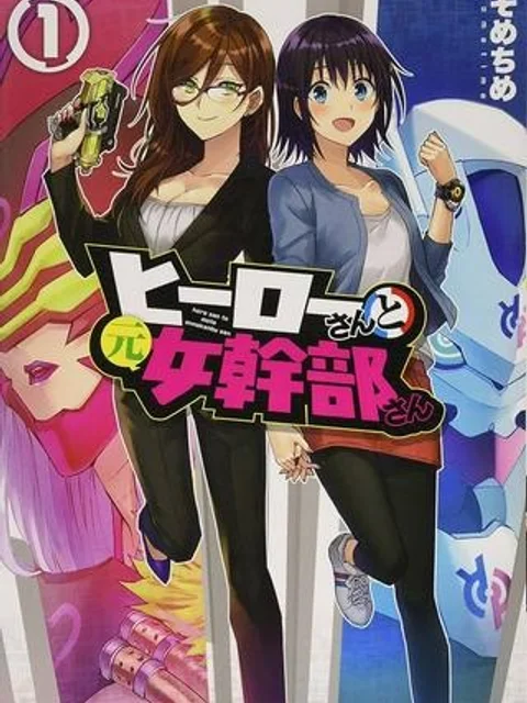 ヒーローさんと元女幹部さん