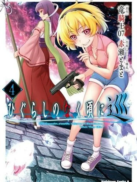 ひぐらしのなく頃に 巡