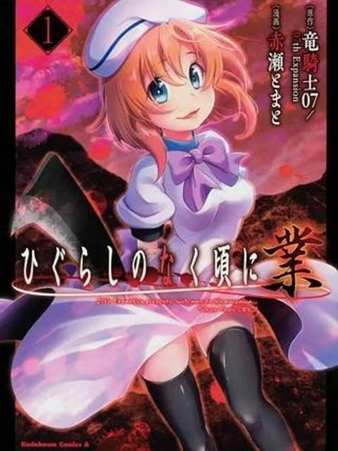 ひぐらしのなく頃に 業