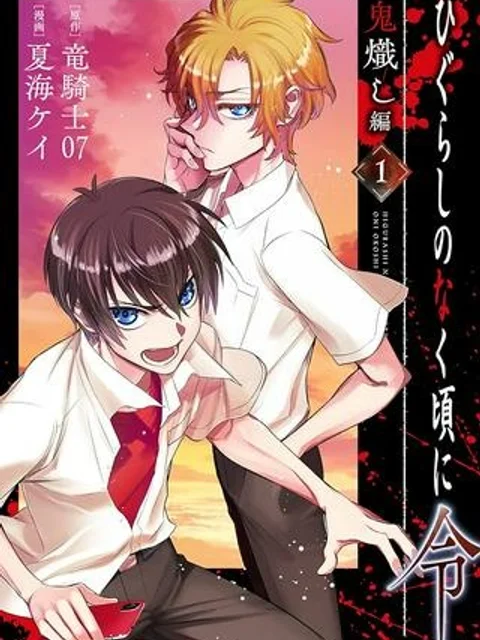 ひぐらしのなく頃に令 鬼熾し編