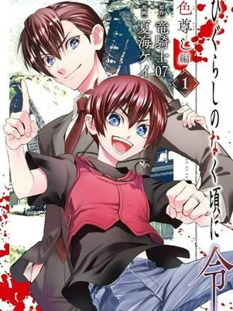 ひぐらしのなく頃に令