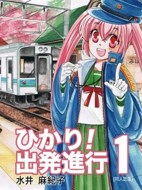 ひかり！出発進行