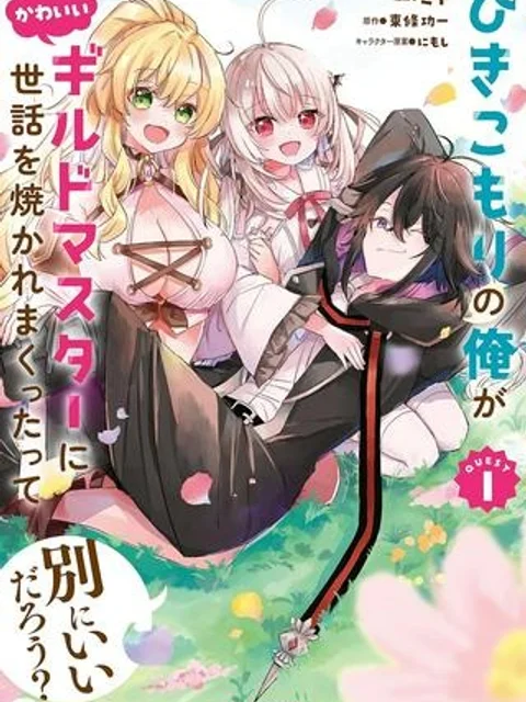ひきこもりの俺がかわいいギルドマスターに世話を焼かれまくったって別にいいだろう?