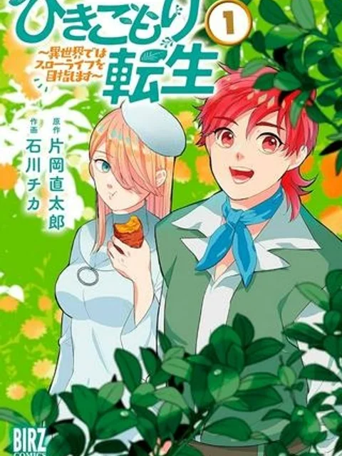 ひきこもり転生～異世界ではスローライフを目指します～