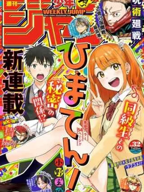 ひまてん！