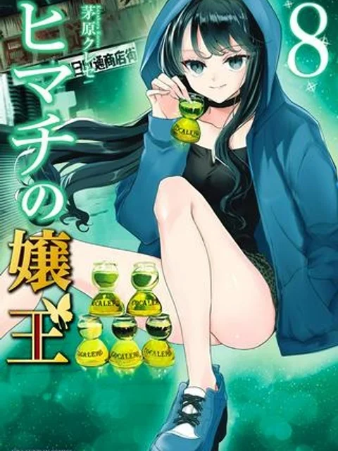 ヒマチの嬢王