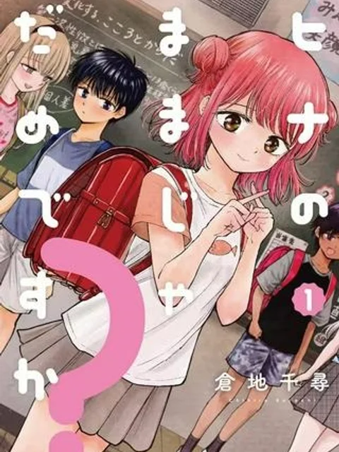 ヒナのままじゃだめですか?