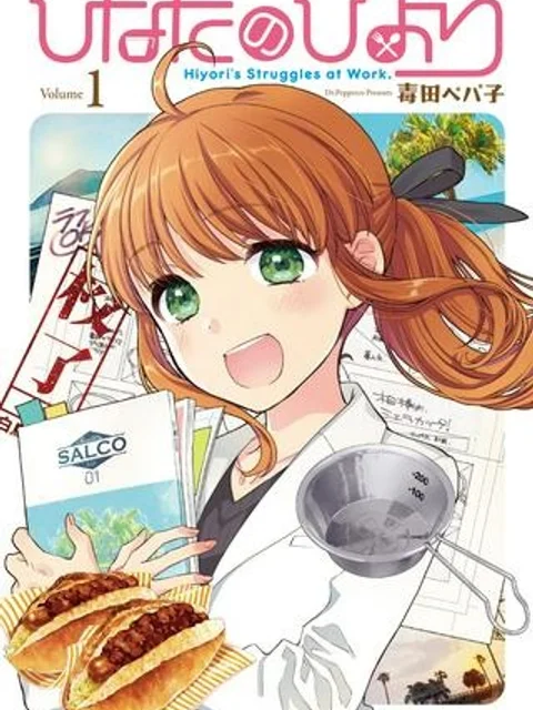 ひなたのひより