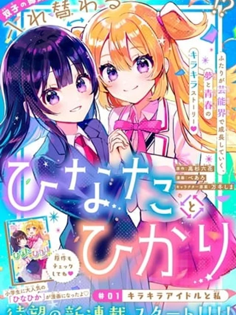 ひなたとひかり