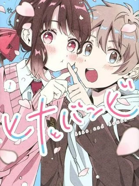 ヒナとバンビ