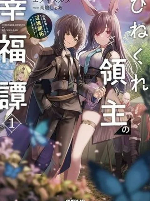 ひねくれ領主の幸福譚 性格が悪くても辺境開拓できますうぅ!