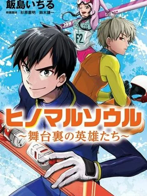 ヒノマルソウル～舞台裏の英雄たち～