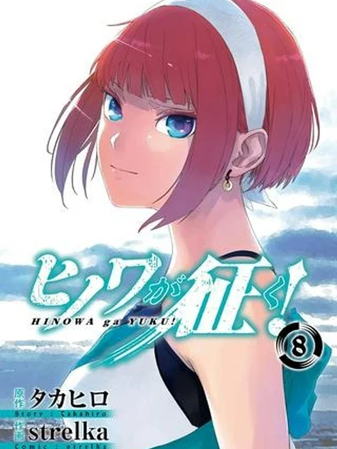 ヒノワが征く！