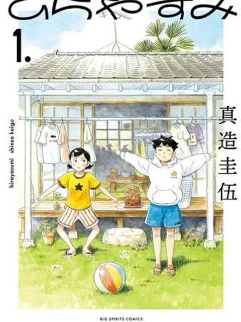 ひらやすみ