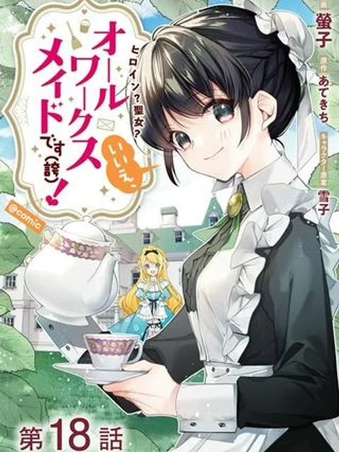 ヒロイン?聖女?いいえ、オールワークスメイドです(誇)!