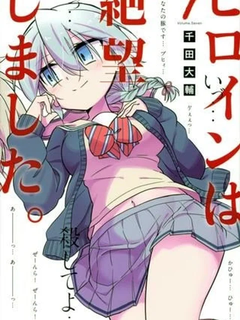 ヒロインは絶望しました。