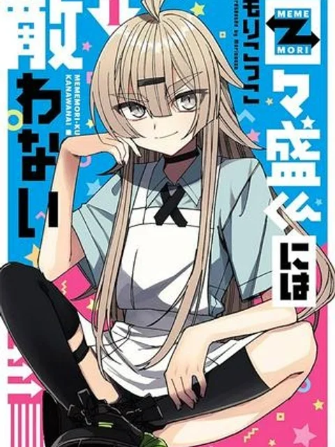 ひとくち！ 目々盛くんには敵わない