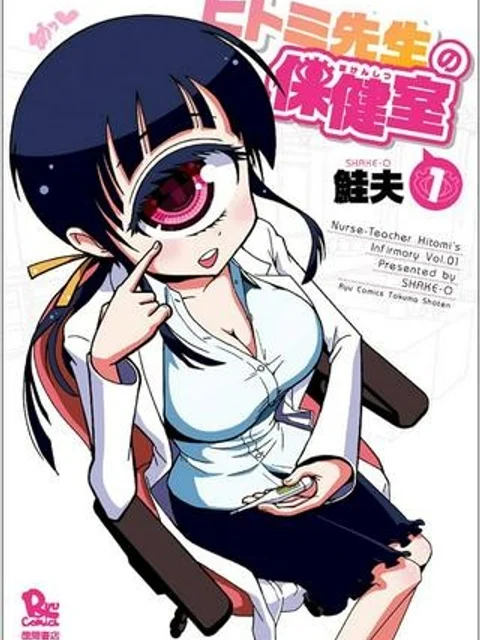 ヒトミ先生の保健室