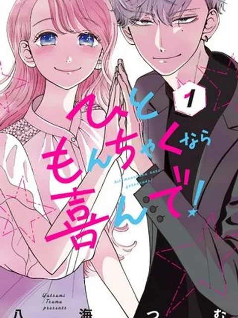 ひともんちゃくなら喜んで!