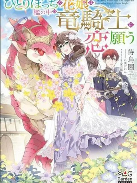 ひとりぼっちの花娘は檻の中の竜騎士に恋願う THE COMIC