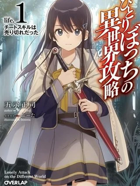 ひとりぼっちの異世界攻略