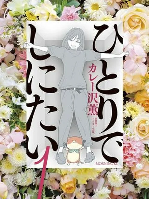 ひとりでしにたい