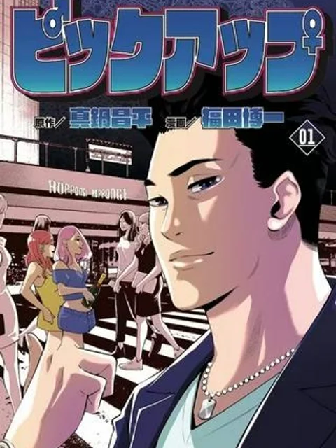 ピックアップ