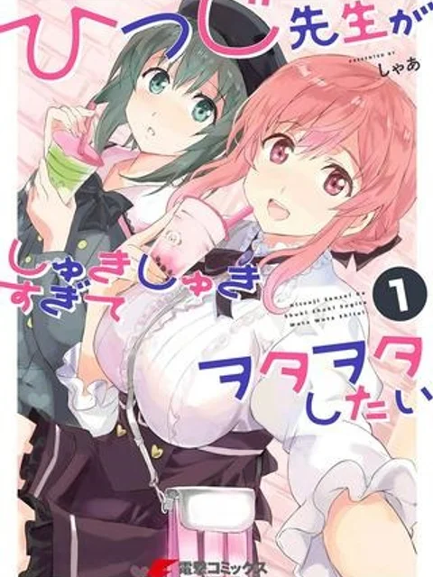 ひつじ先生がしゅきしゅきすぎてヲタヲタしたい