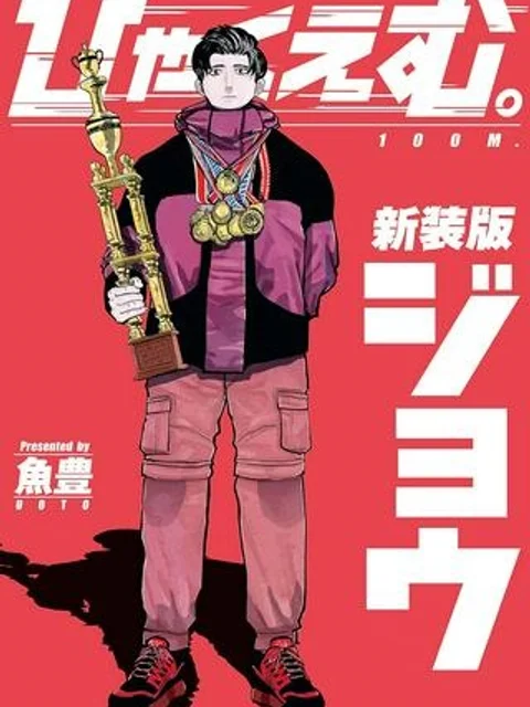 ひゃくえむ。