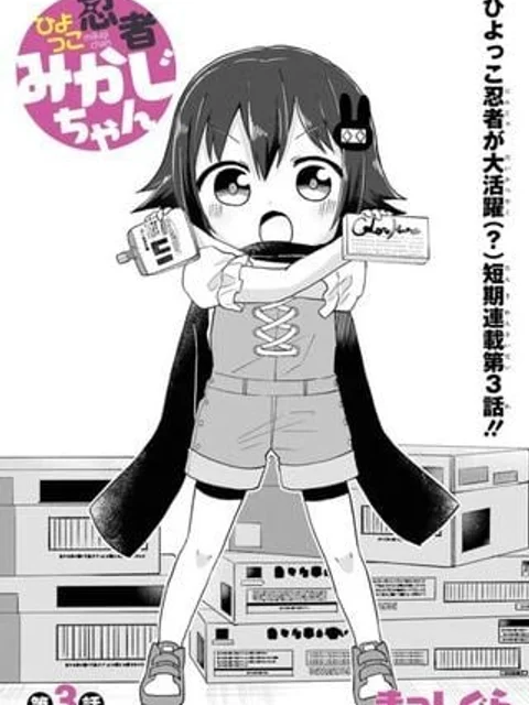 ひよっこ忍者みかじちゃん