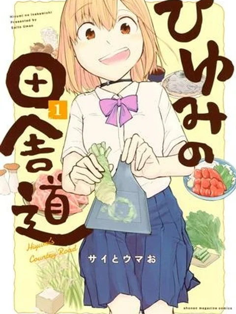 ひゆみの田舎道