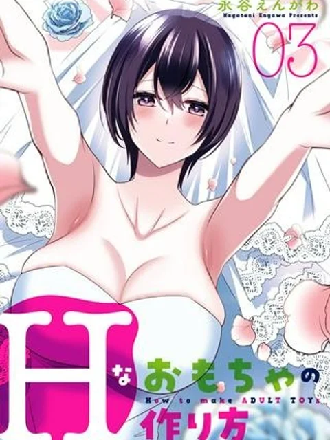 Hなおもちゃの作り方