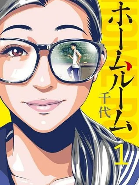 ホームルーム