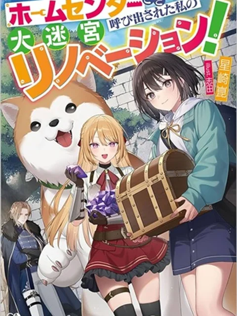 ホームセンターごと呼び出された私の大迷宮リノベーション!
