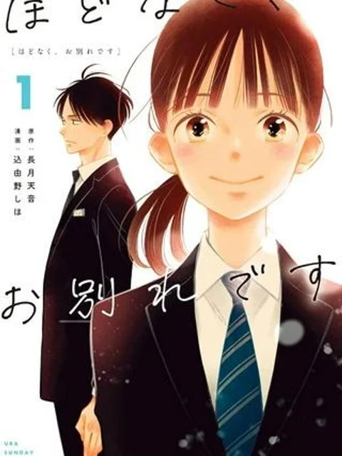 ほどなく、お別れです