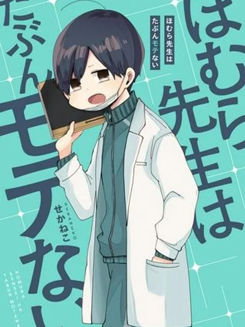 ほむら先生はたぶんモテない