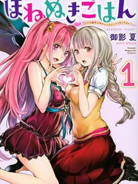 ほねぬきごはん　ウブで奥手な半キュバスにハートをください